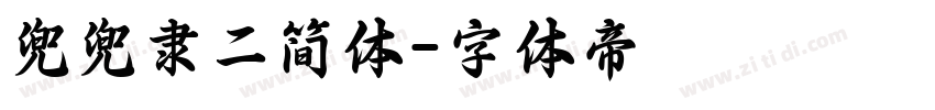 兜兜隶二简体字体转换