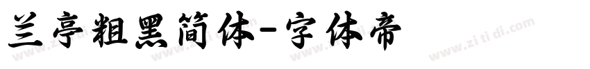 兰亭粗黑简体字体转换