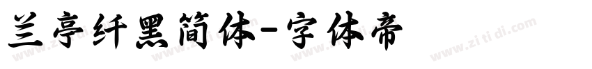 兰亭纤黑简体字体转换