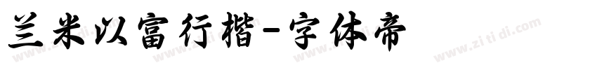 兰米以富行楷字体转换