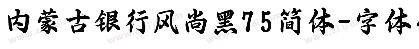 内蒙古银行风尚黑75简体字体转换