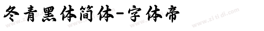 冬青黑体简体字体转换