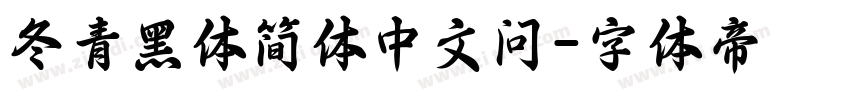 冬青黑体简体中文问字体转换