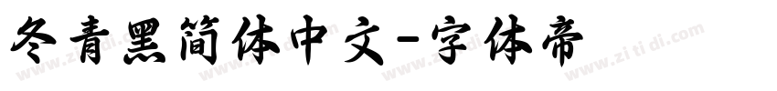 冬青黑简体中文字体转换