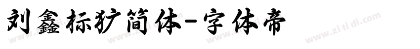 刘鑫标犷简体字体转换
