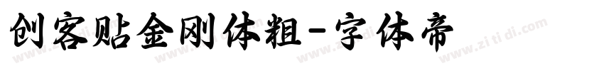 创客贴金刚体粗字体转换