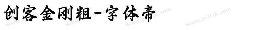 创客金刚粗字体转换