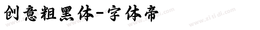创意粗黑体字体转换