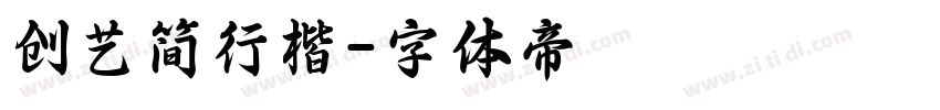 创艺简行楷字体转换