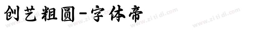 创艺粗圆字体转换