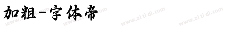加粗字体转换