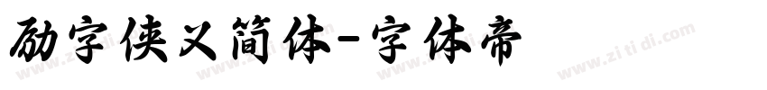 励字侠义简体字体转换
