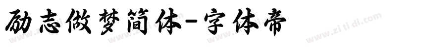励志做梦简体字体转换