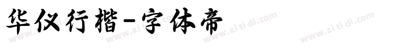 华仪行楷字体转换
