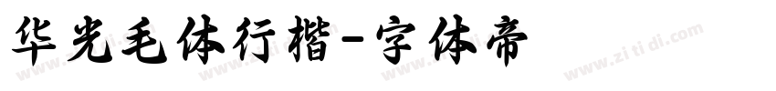 华光毛体行楷字体转换