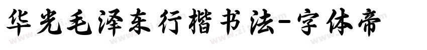 华光毛泽东行楷书法字体转换