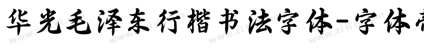 华光毛泽东行楷书法字体字体转换