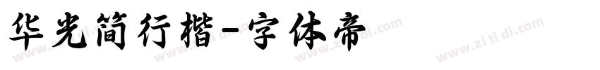 华光简行楷字体转换