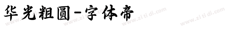 华光粗圆字体转换
