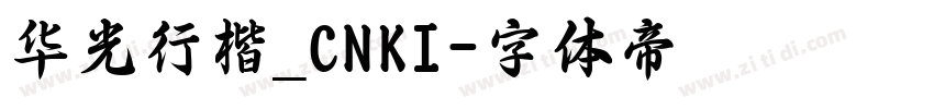 华光行楷_CNKI字体转换