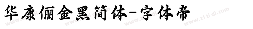 华康俪金黑简体字体转换