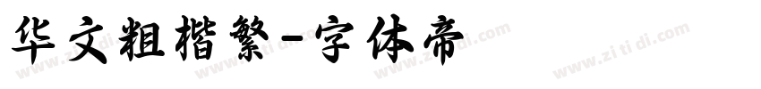 华文粗楷繁字体转换