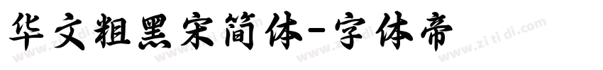 华文粗黑宋简体字体转换