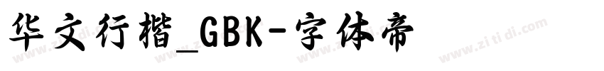 华文行楷_GBK字体转换