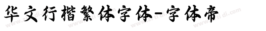 华文行楷繁体字体字体转换