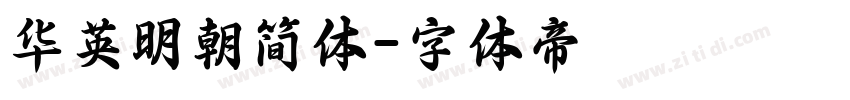 华英明朝简体字体转换
