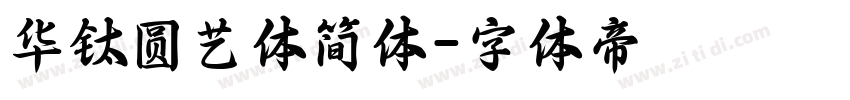 华钛圆艺体简体字体转换