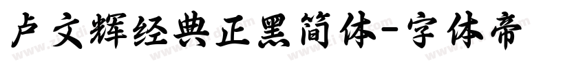 卢文辉经典正黑简体字体转换