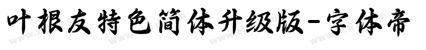 叶根友特色简体升级版字体转换
