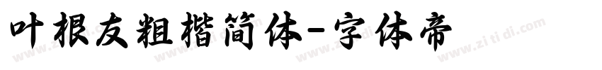 叶根友粗楷简体字体转换