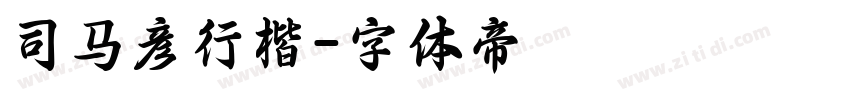 司马彦行楷字体转换