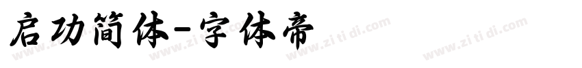 启功简体字体转换