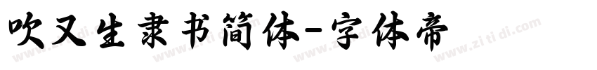 吹又生隶书简体字体转换