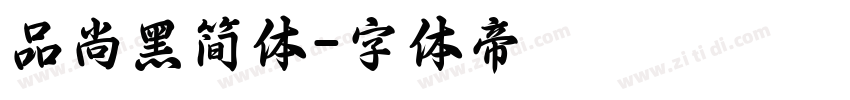 品尚黑简体字体转换