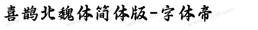 喜鹊北魏体简体版字体转换