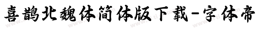 喜鹊北魏体简体版下载字体转换