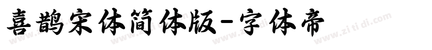 喜鹊宋体简体版字体转换