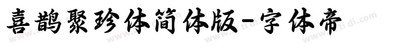 喜鹊聚珍体简体版字体转换
