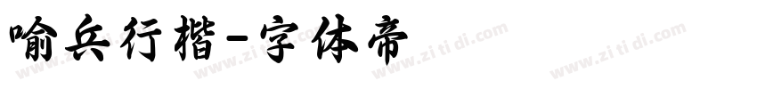 喻兵行楷字体转换