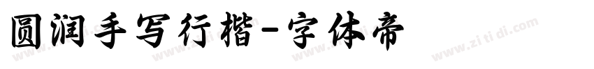 圆润手写行楷字体转换