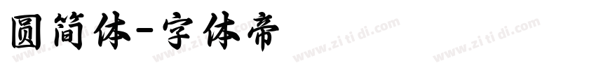 圆简体字体转换