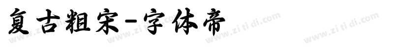 复古粗宋字体转换