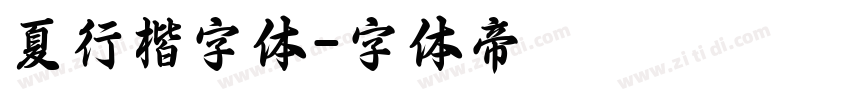 夏行楷字体字体转换