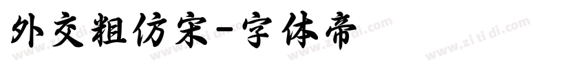 外交粗仿宋字体转换