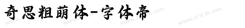 奇思粗萌体字体转换