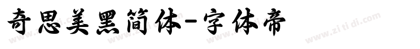 奇思美黑简体字体转换